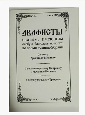 Акафисты во время духовной брани