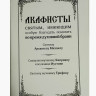 Акафисты во время духовной брани