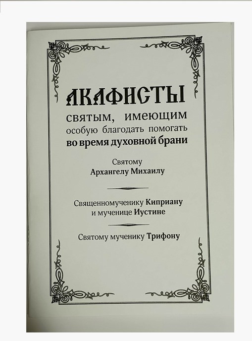 Акафисты во время духовной брани