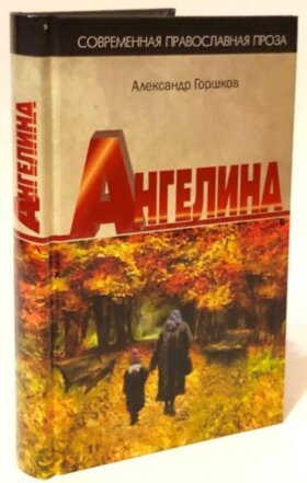 Ангелина. Александр Горшков