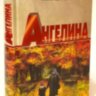 Ангелина. Александр Горшков