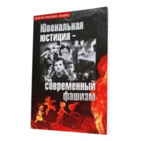 Ювенальная юстиция - современный фашизм