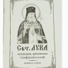 Акафист и житие святитель Лука