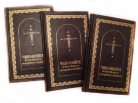 Чиновник архієрейського священнослужіння 1 частина