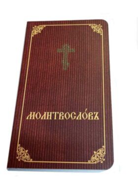 Молитвослів церковнослов'янською мовою
