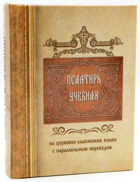 Псалтирь учебная на церковно-славянском языке с параллельным переводом