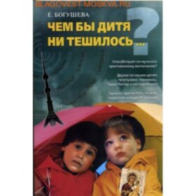 Чем бы дитя не тешилось...
