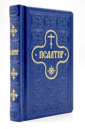 Псалтир кишеньковий українською 