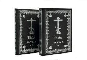 Тріодь Пісна. 2 тома
