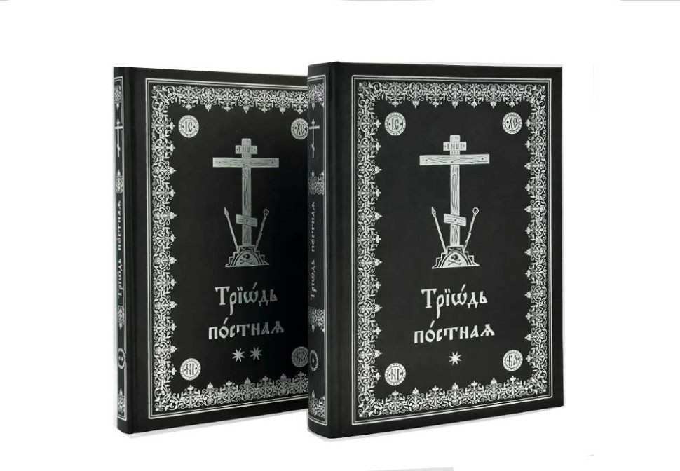 Тріодь Пісна. 2 тома