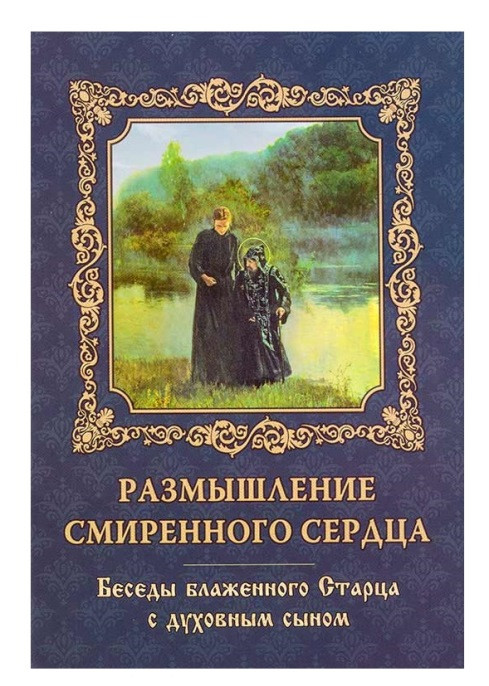 Размышление смиренного сердца