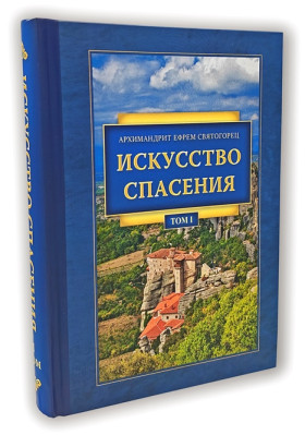Мистецтво спасіння. Архім.Єфрем Святогорець. 1 том
