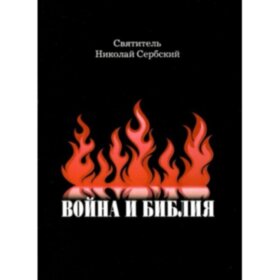 Война и Библия. Св.Николай Сербский