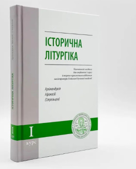 Історична літургіка – навчальний посібник для магістратури