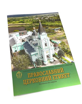 Православний церковний етикет. Настанова для кліриків