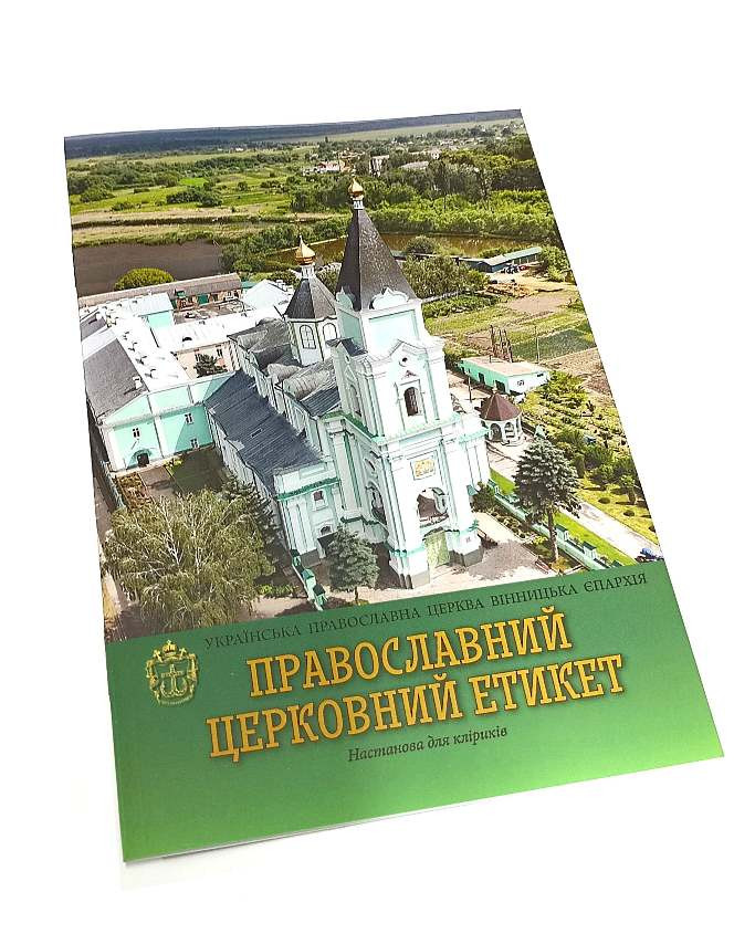 Православний церковний етикет. Настанова для кліриків