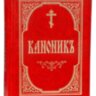  Канонік (слов'янський, кишеньковий)